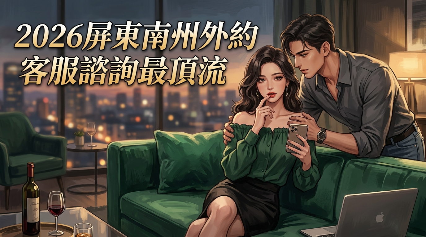 2026屏東南州外約｜客服諮詢最頂流