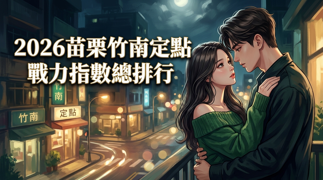 2026苗栗竹南定點｜戰力指數總排行