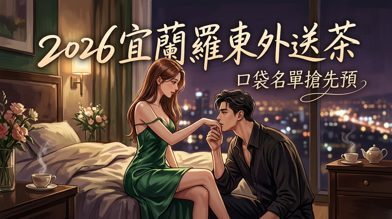2026宜蘭羅東外送茶｜口袋名單搶先預