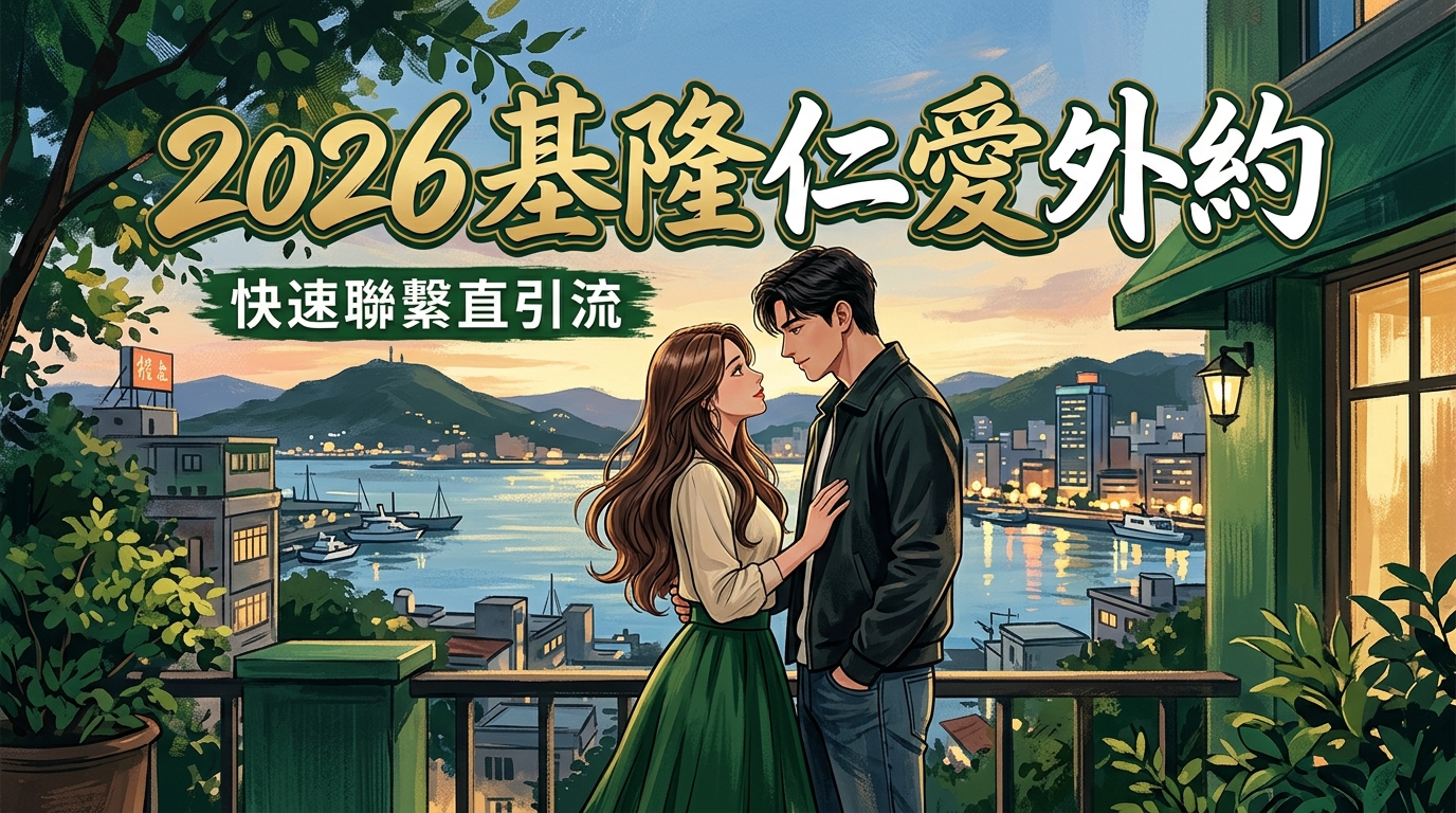 2026基隆仁愛外約｜快速聯繫直引流