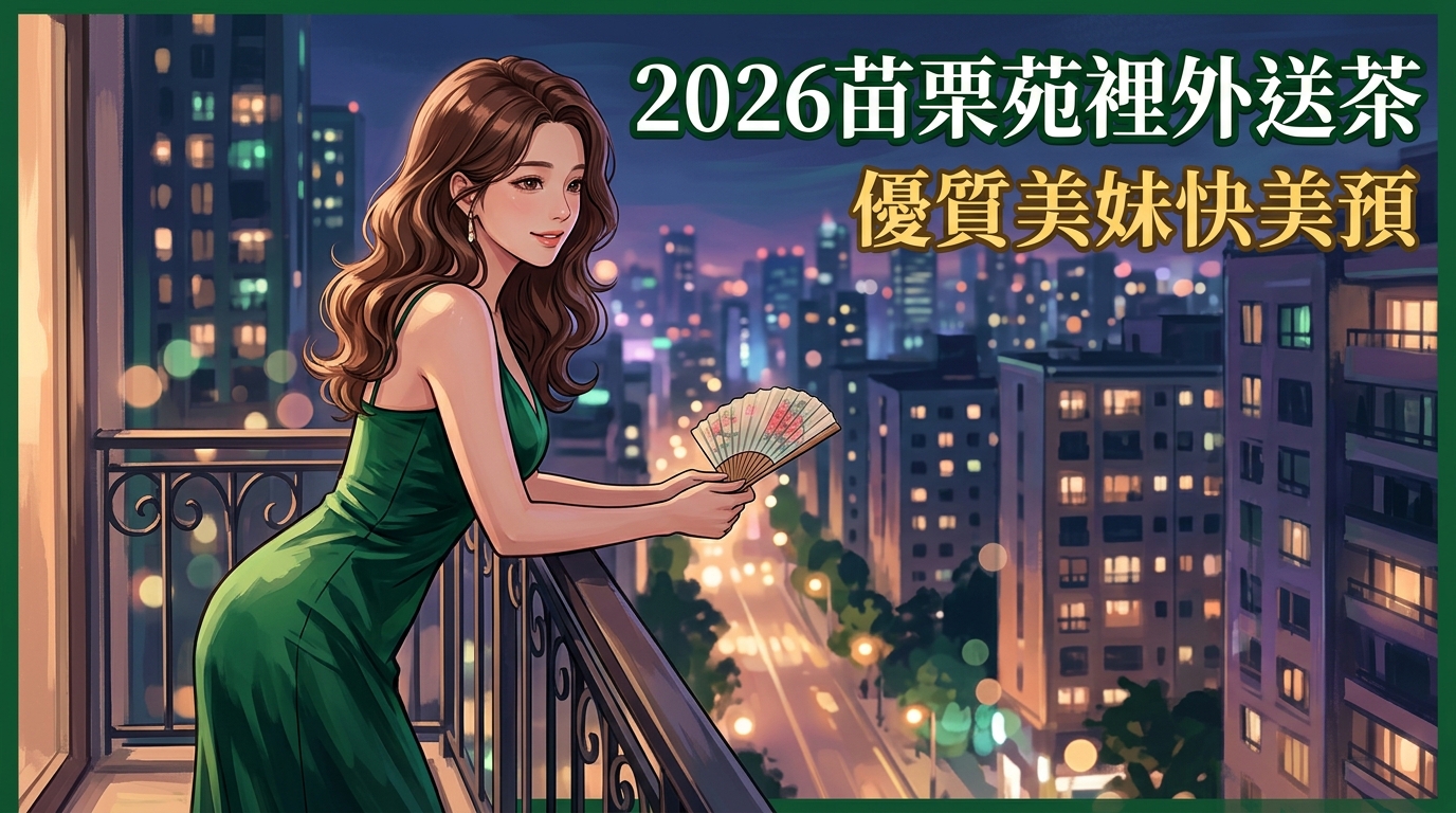 2026苗栗苑裡外送茶｜優質美妹快美預