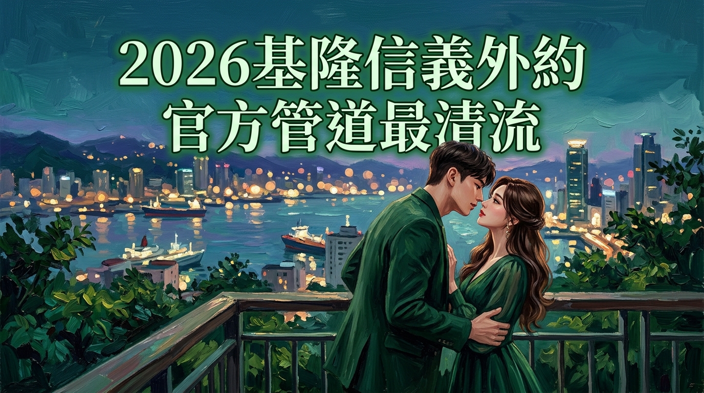 2026基隆信義外約｜官方管道最清流