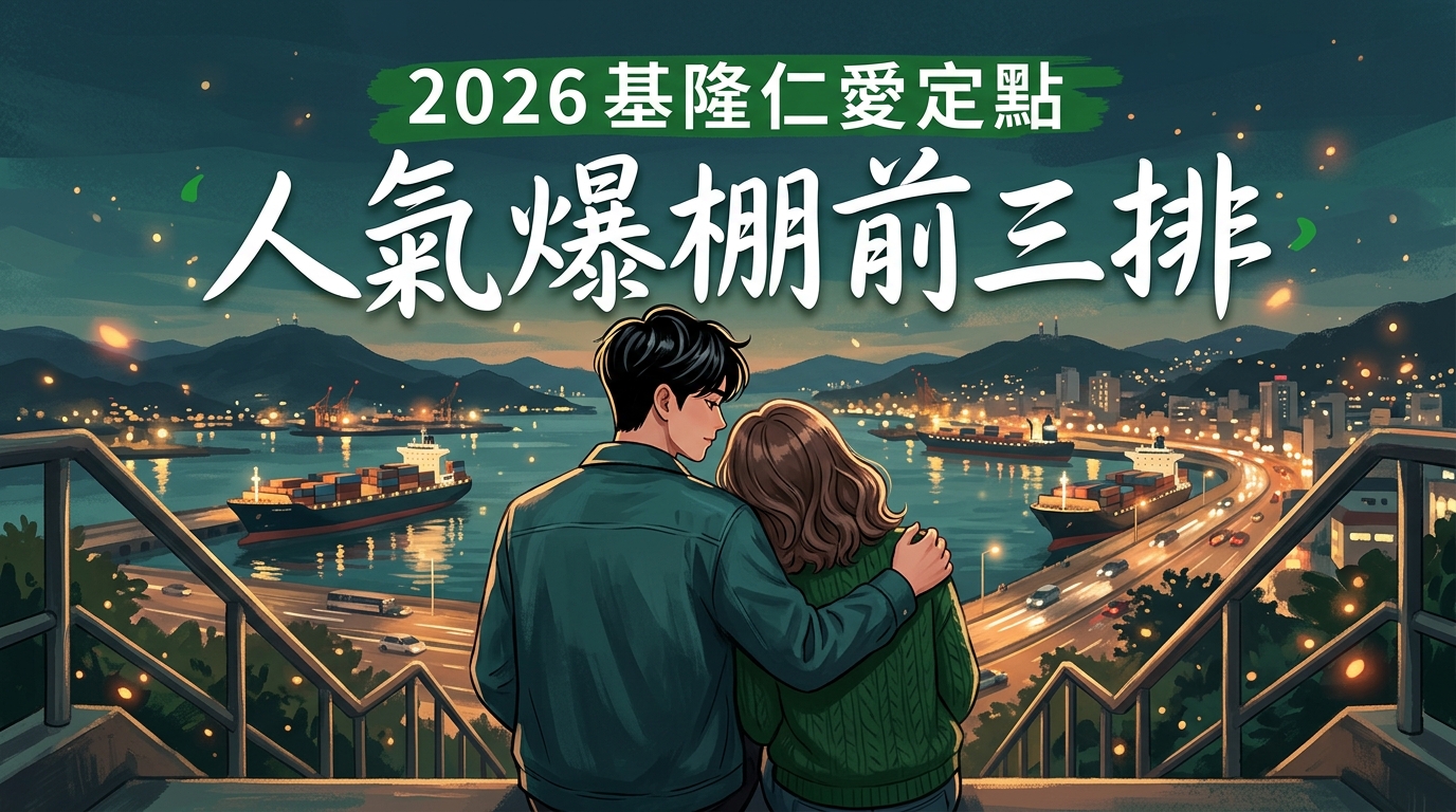 2026基隆仁愛定點｜人氣爆棚前三排