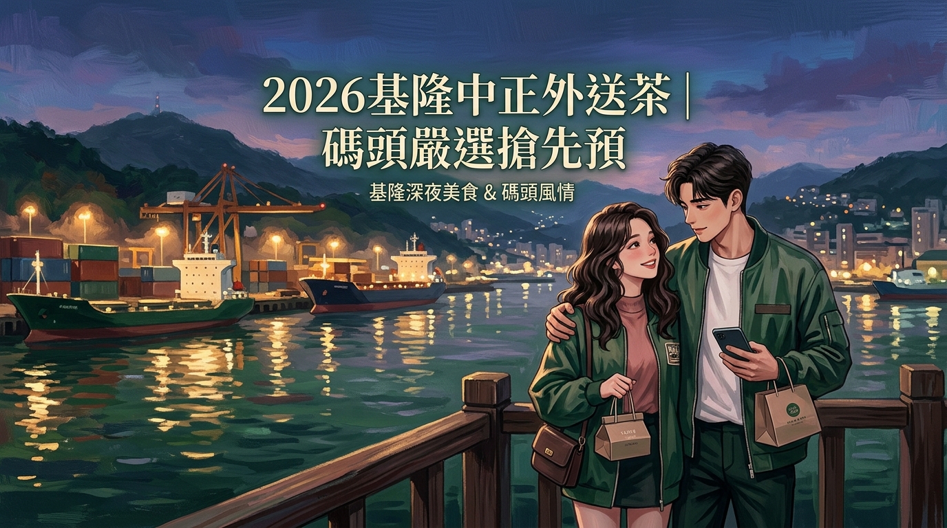 2026基隆中正外送茶｜碼頭嚴選搶先預