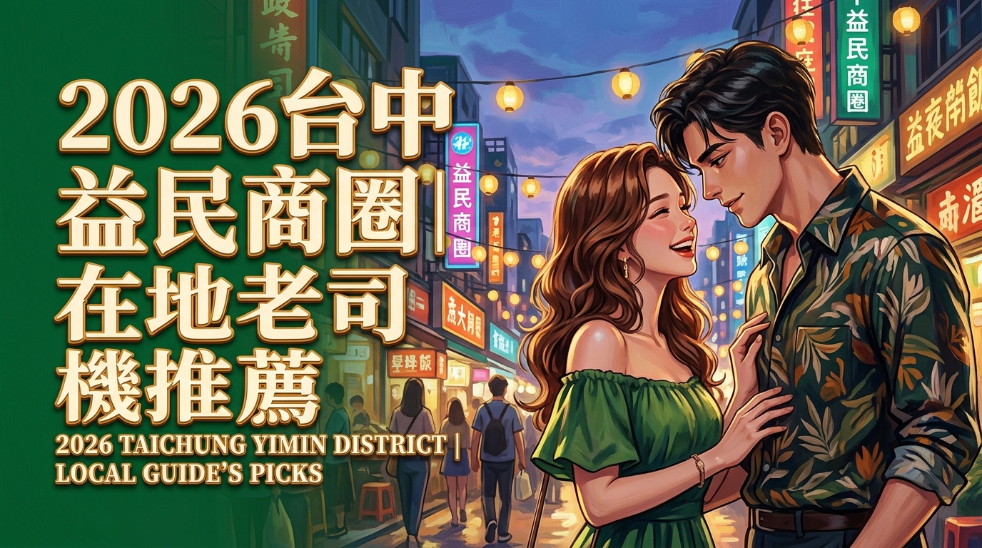 2026台中益民商圈｜在地老司機推薦