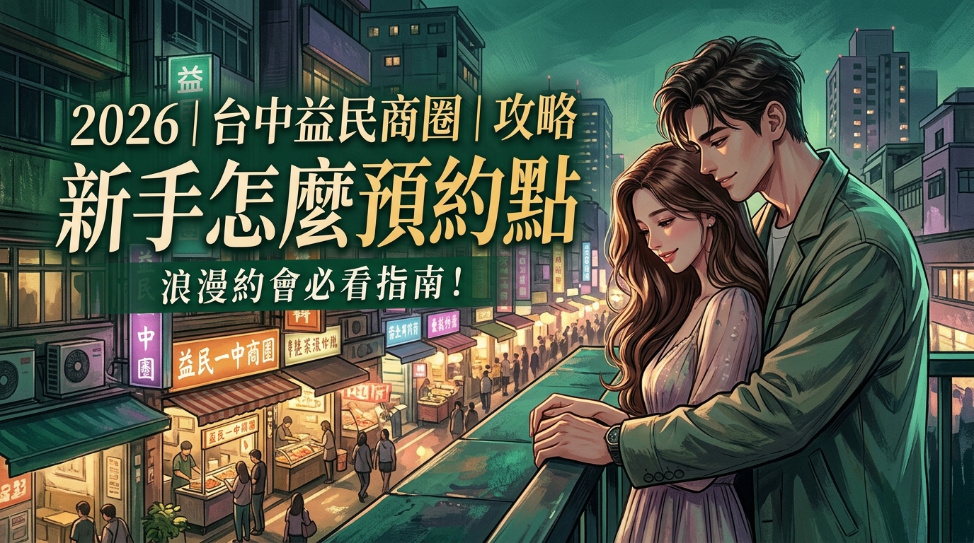 2026｜台中益民商圈｜攻略新手怎麼預約點