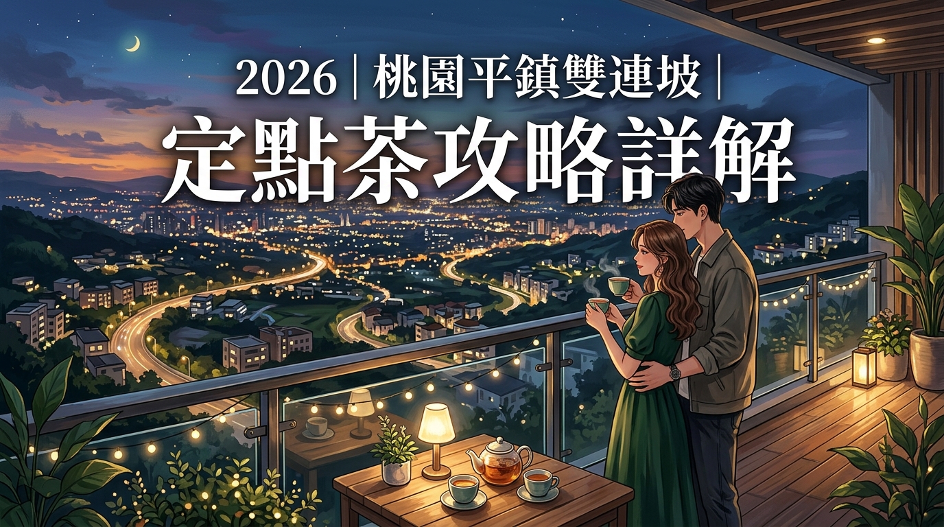 2026|桃園平鎮雙連坡|定點茶攻略詳解