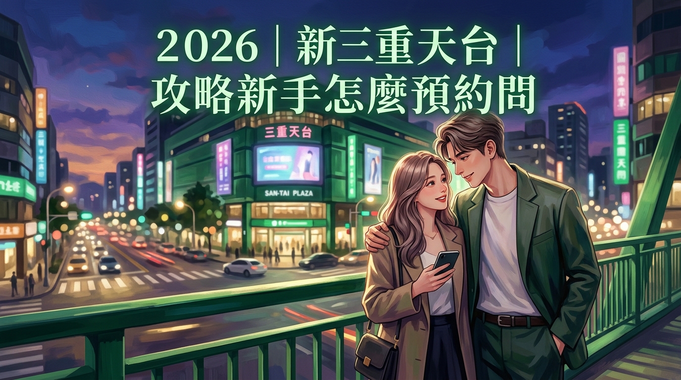2026｜新北三重天台｜攻略新手怎麼預約問
