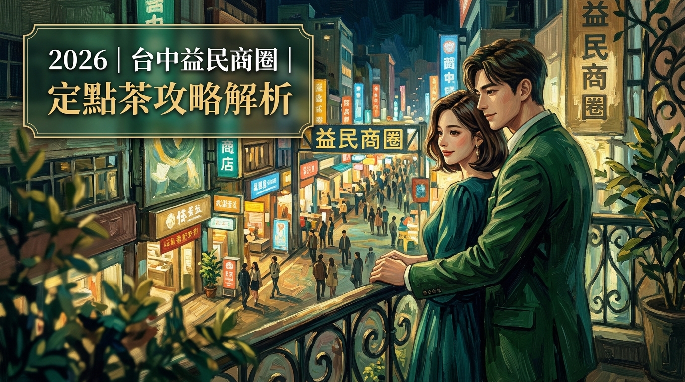 2026｜台中益民商圈｜定點茶攻略解析