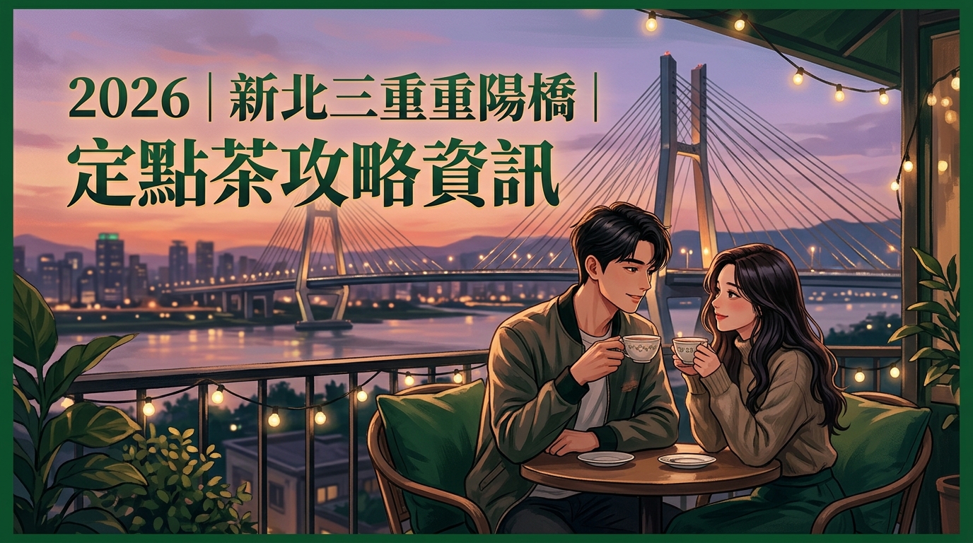 2026|新北三重重陽橋|定點茶攻略資訊