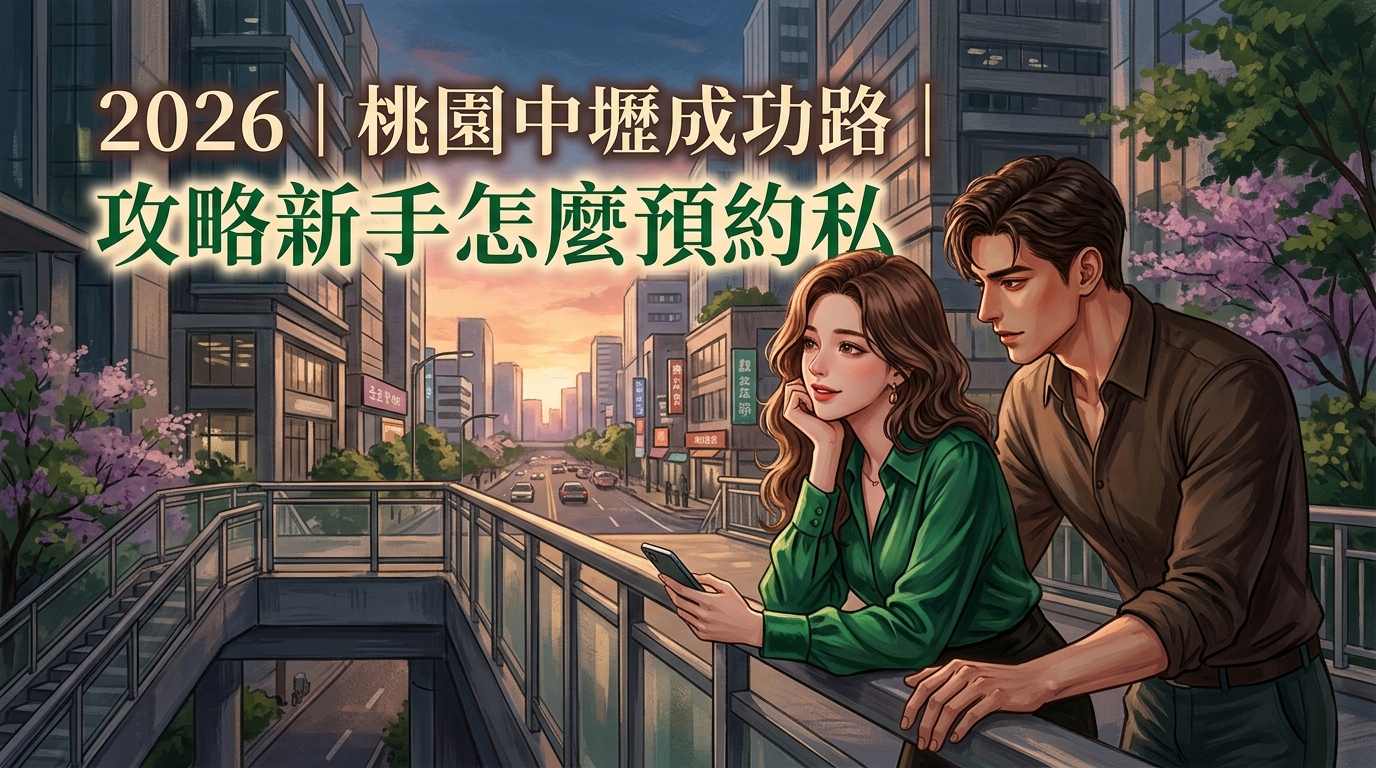2026|桃園中壢成功路|攻略新手怎麼預約私