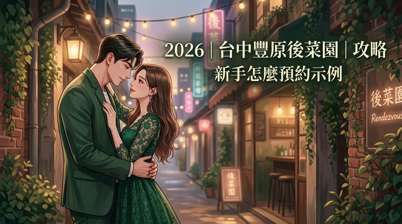 2026｜台中豐原後菜園｜攻略新手怎麼預約示
