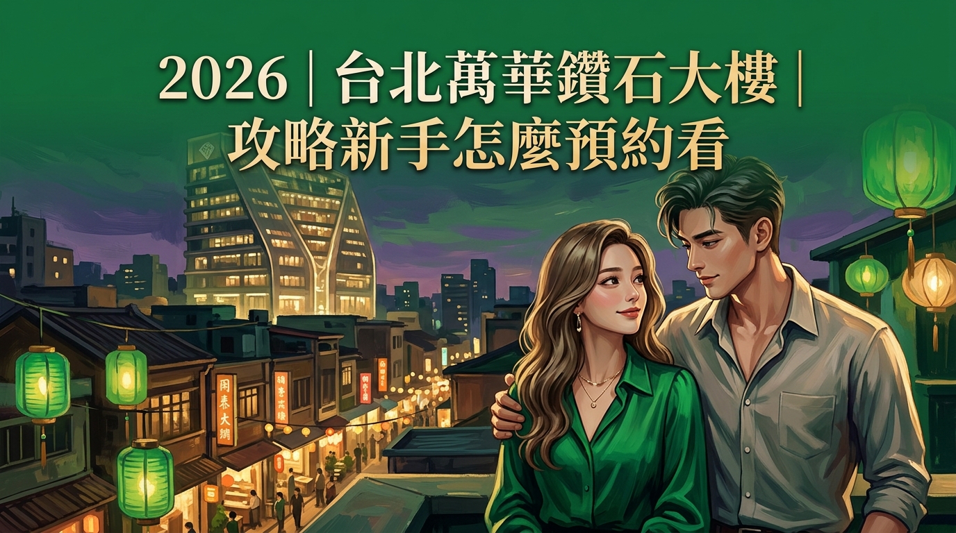 2026|台北萬華鑽石大樓|攻略新手怎麼預約看