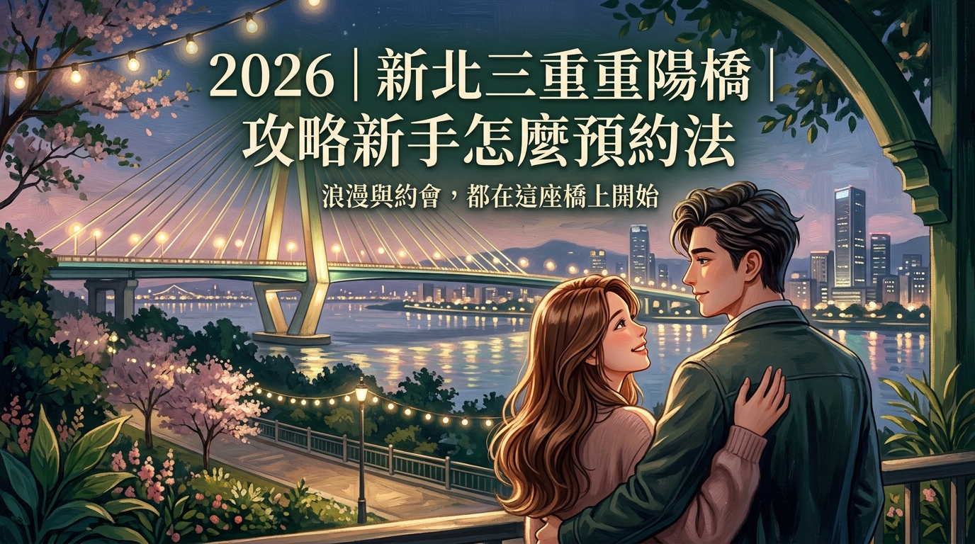 2026｜新北三重重陽橋｜攻略新手怎麼預約法