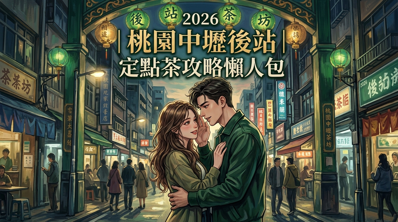 2026｜桃園中壢後站｜定點茶攻略懶人包