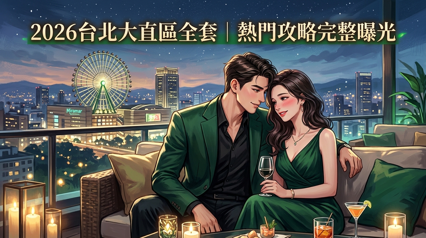 2026台北大直區全套｜熱門攻略完整曝光