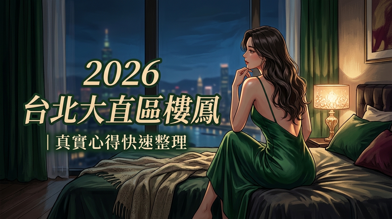 2026台北大直區樓鳳｜真實心得快速整理