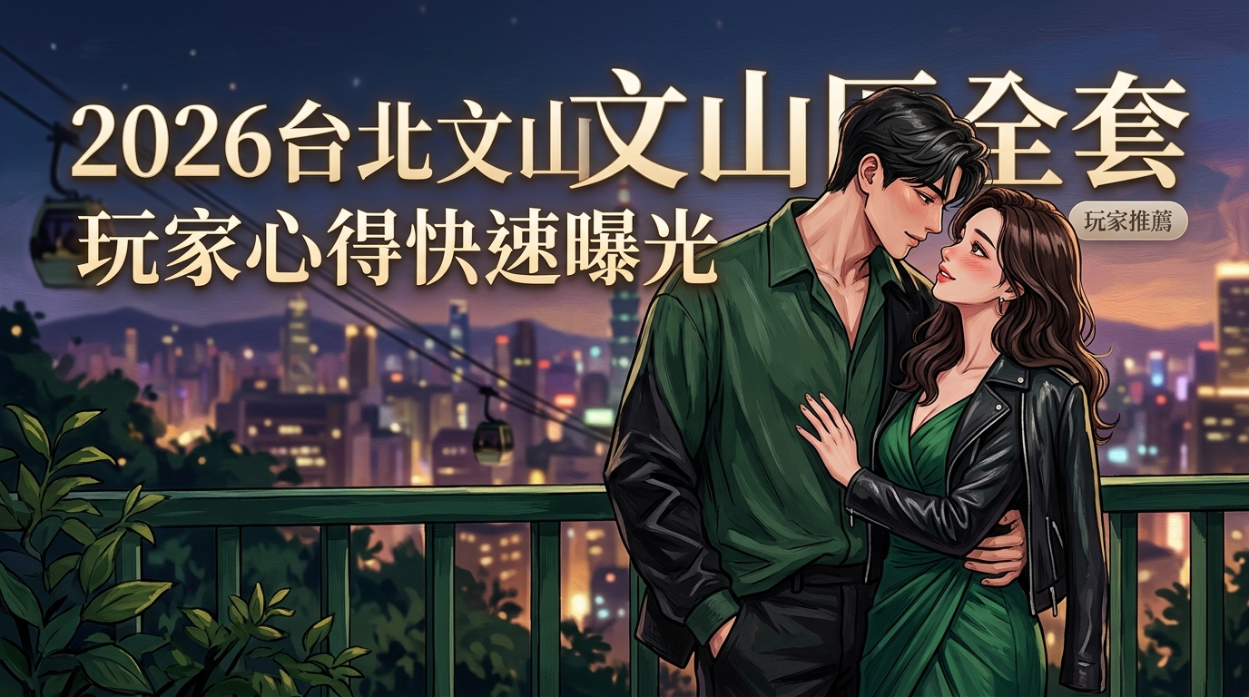2026台北文山區全套｜玩家心得快速曝光