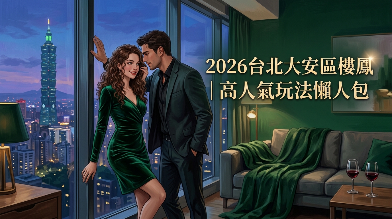 2026台北大安區樓鳳｜高人氣玩法懶人包