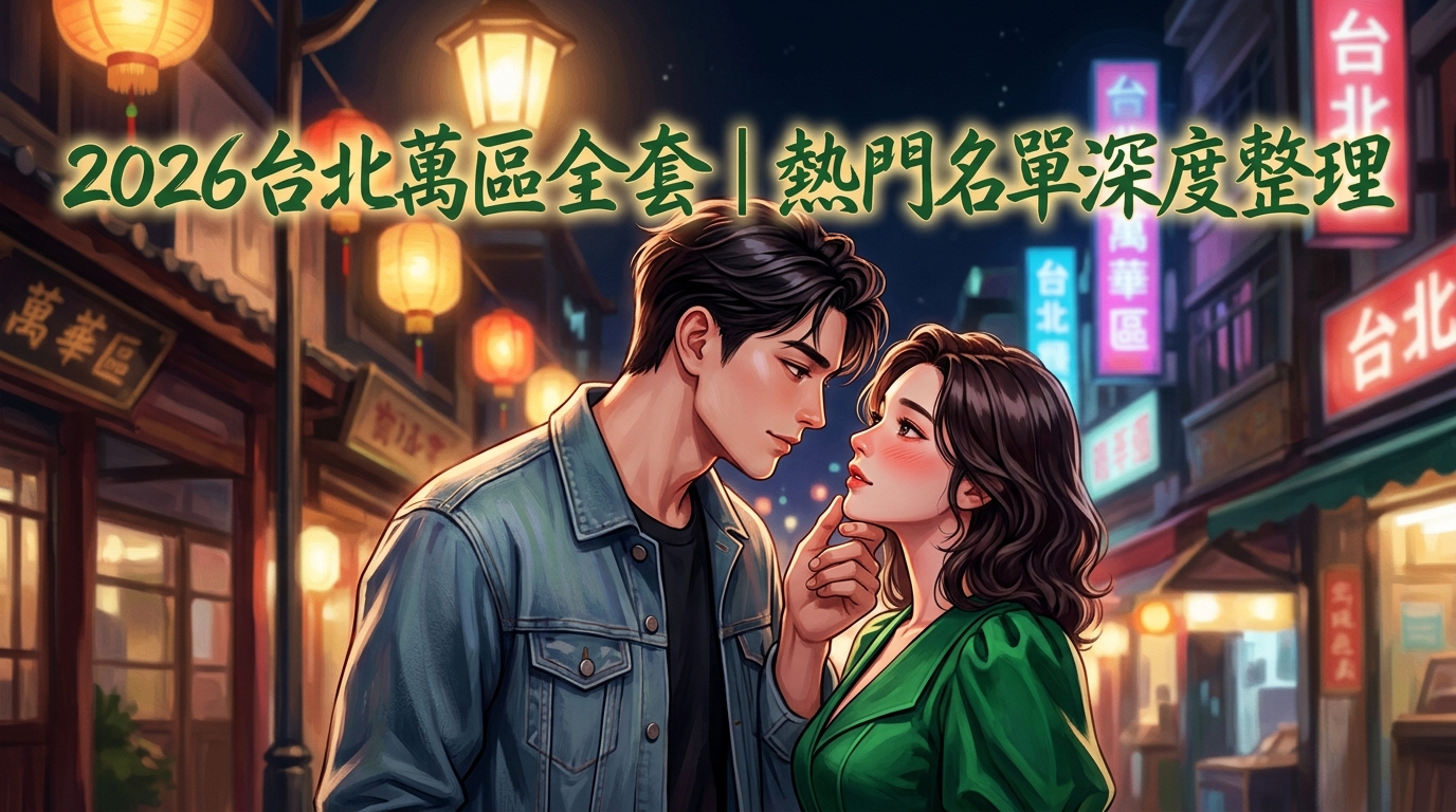 2026台北萬華區全套｜熱門名單深度整理