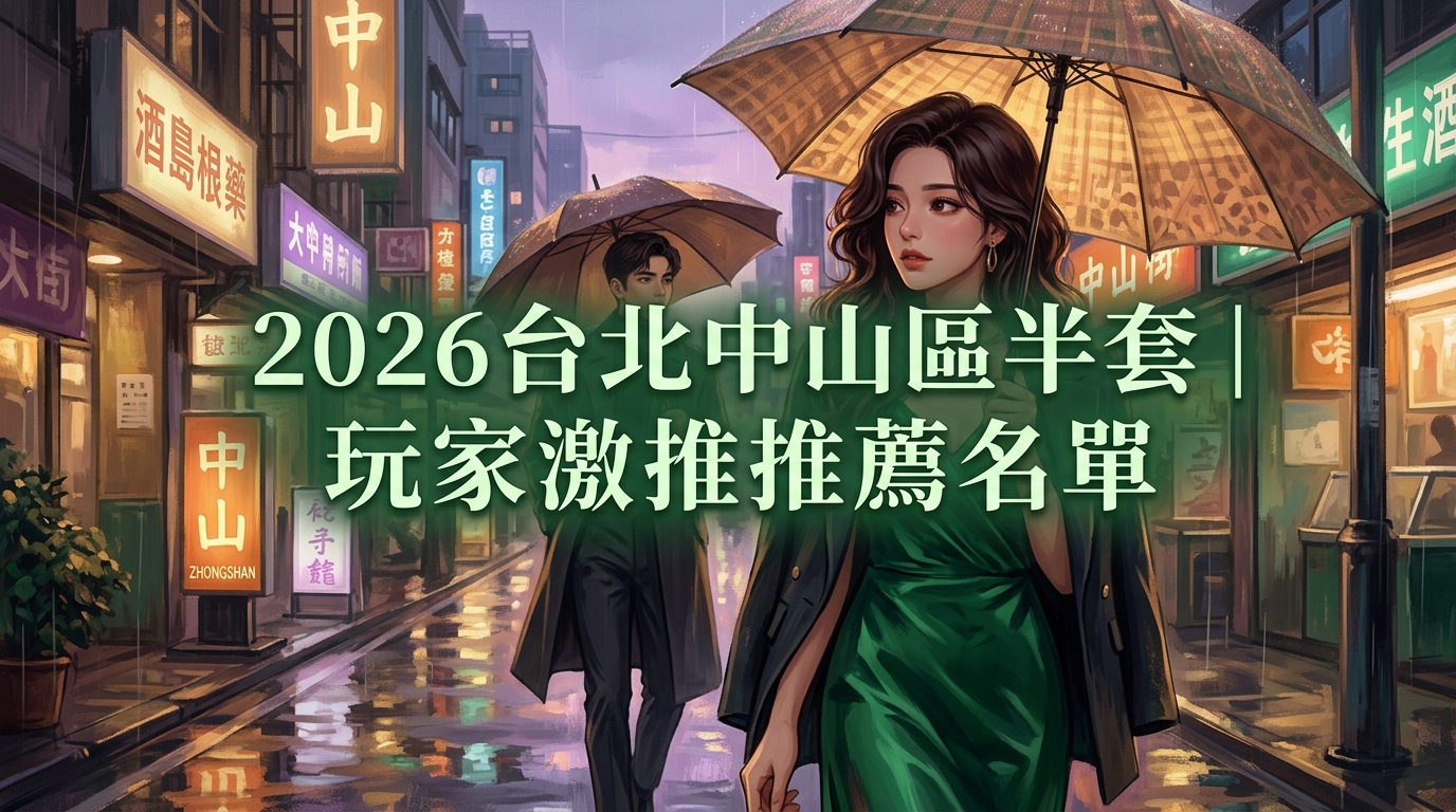 2026台北中山區半套｜玩家激推推薦名單
