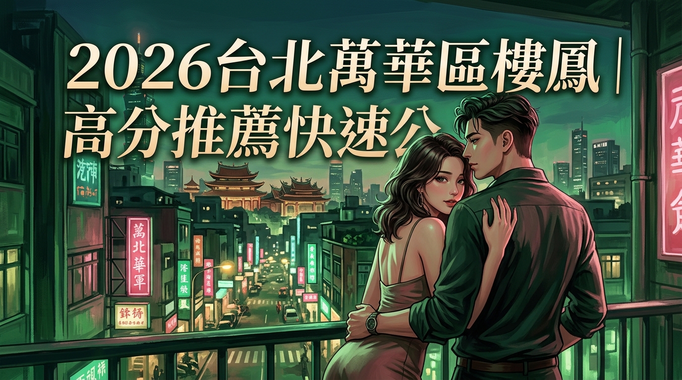 2026台北萬華區樓鳳｜高分推薦快速公開