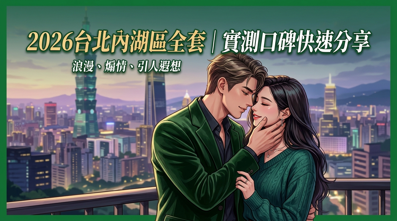 2026台北內湖區全套｜實測口碑快速分享