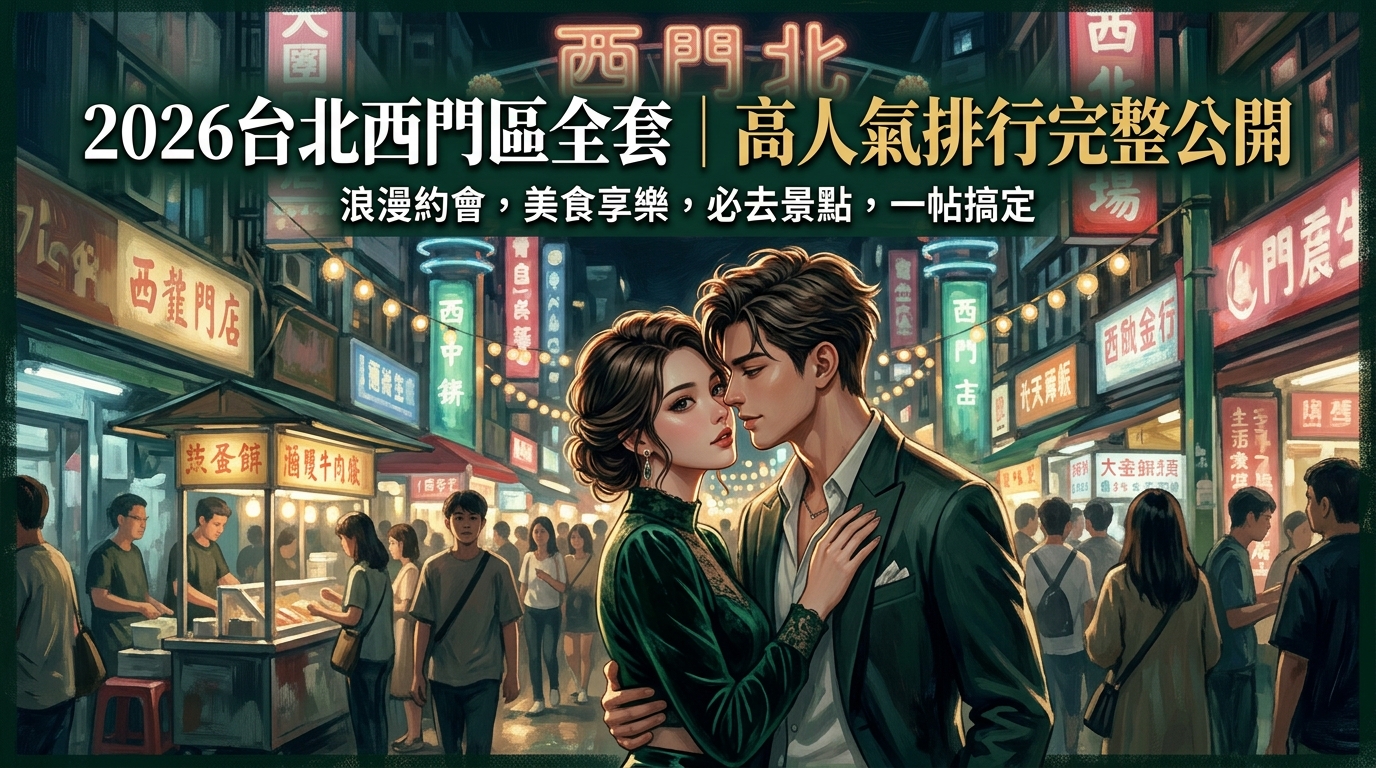2026台北西門區全套｜高人氣排行完整公開