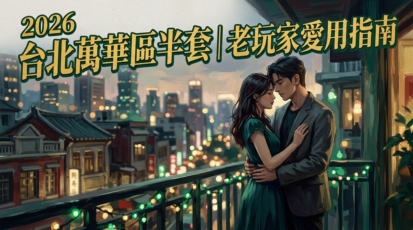 2026台北萬華區半套|老玩家愛用指南