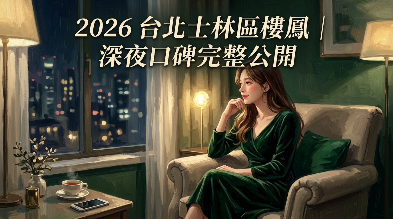 2026台北士林區樓鳳｜深夜口碑完整公開