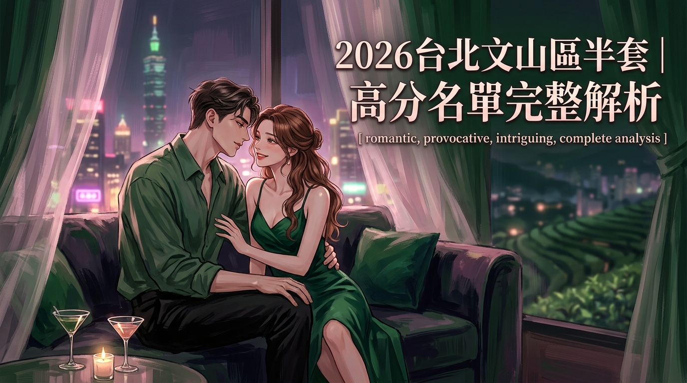 2026台北文山區半套｜高分名單完整解析