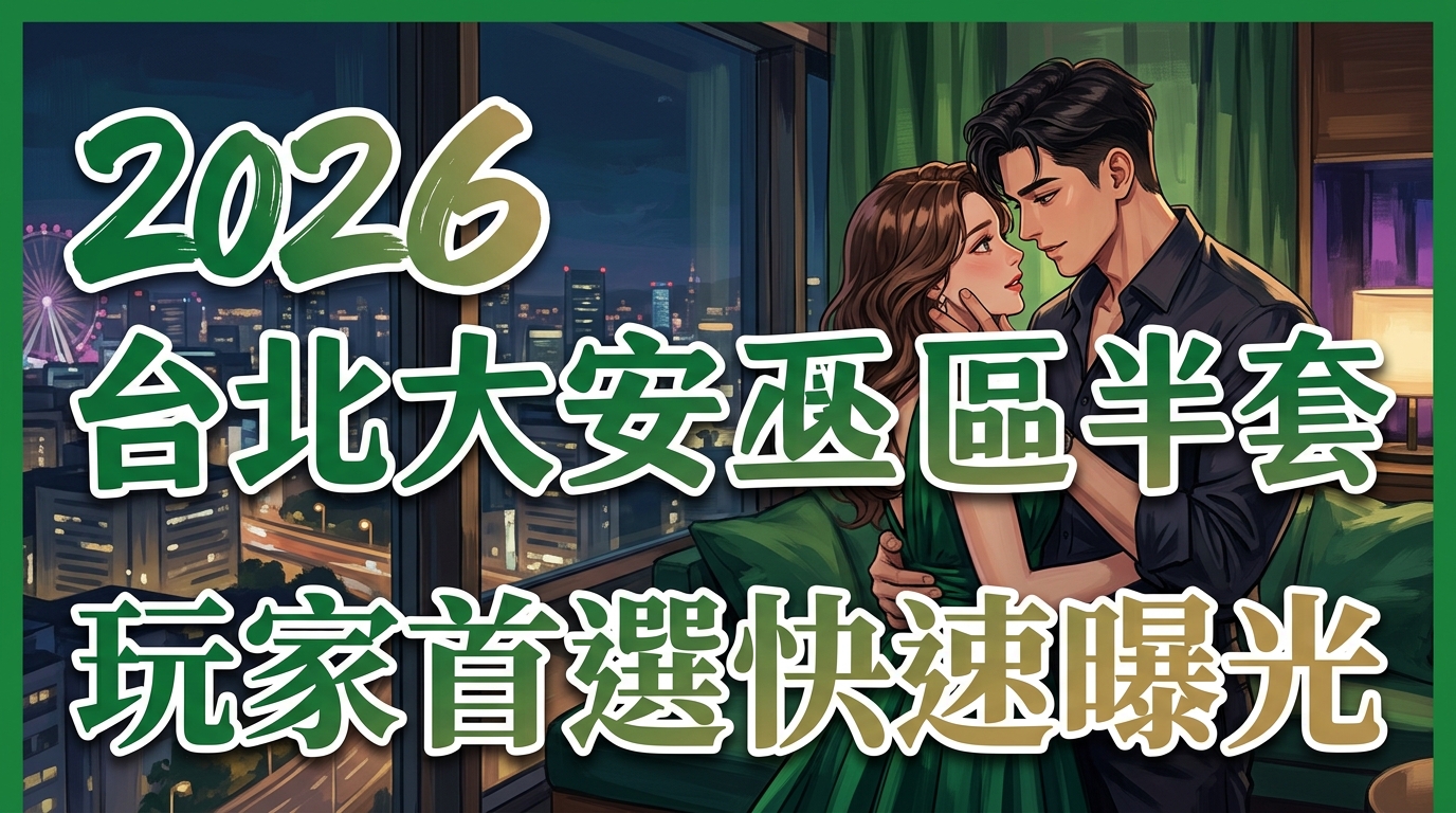 2026台北大安區半套|玩家首選快速曝光