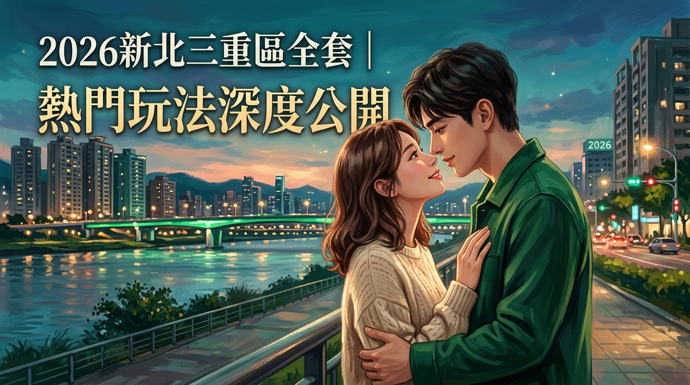 2026新北三重區全套｜熱門玩法深度公開