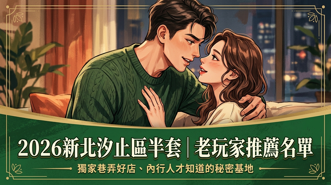 2026新北汐止區半套｜老玩家推薦名單