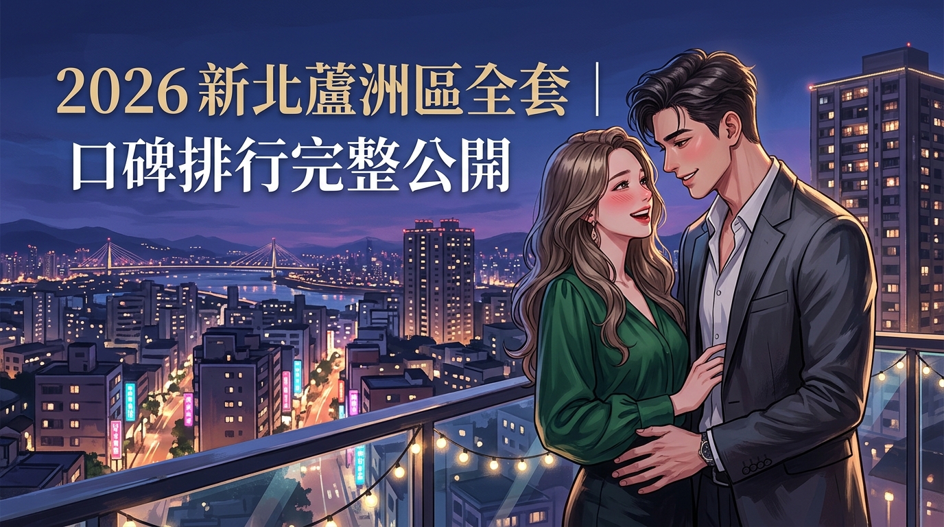 2026新北蘆洲區全套｜口碑排行完整公開