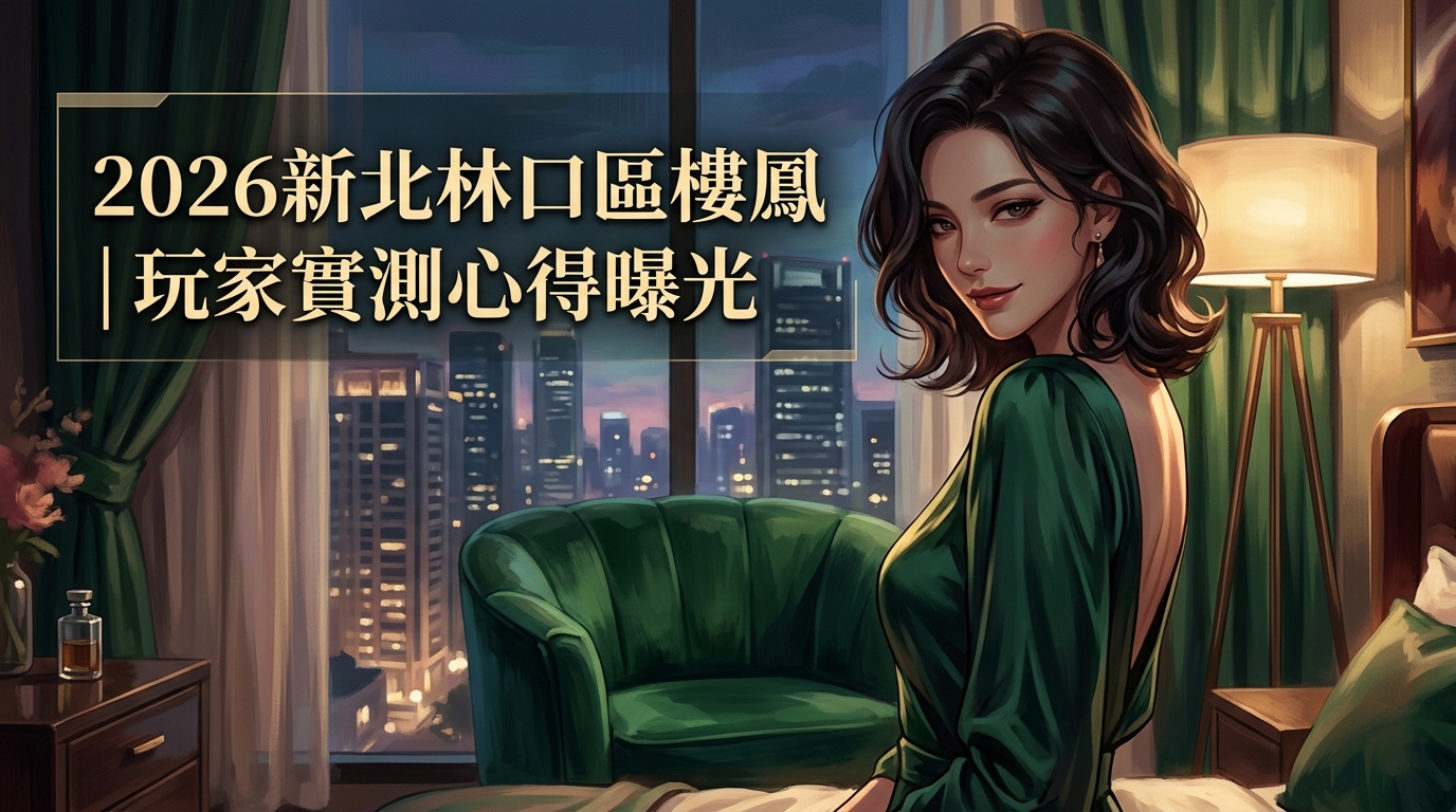 2026新北林口區樓鳳｜玩家實測心得曝光