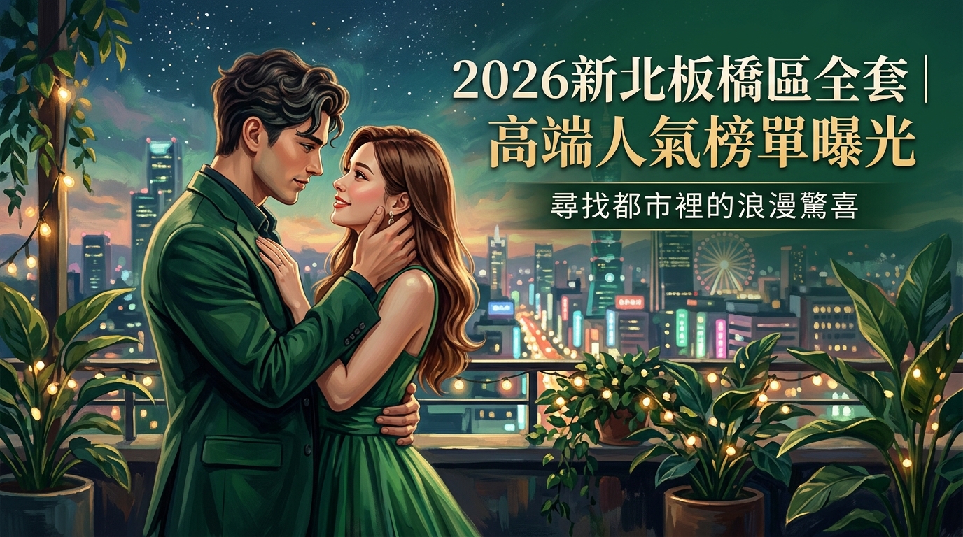 2026新北板橋區全套｜高端人氣榜單曝光