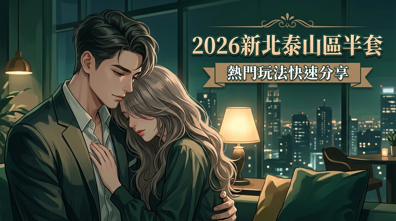 2026新北泰山區半套｜熱門玩法快速分享