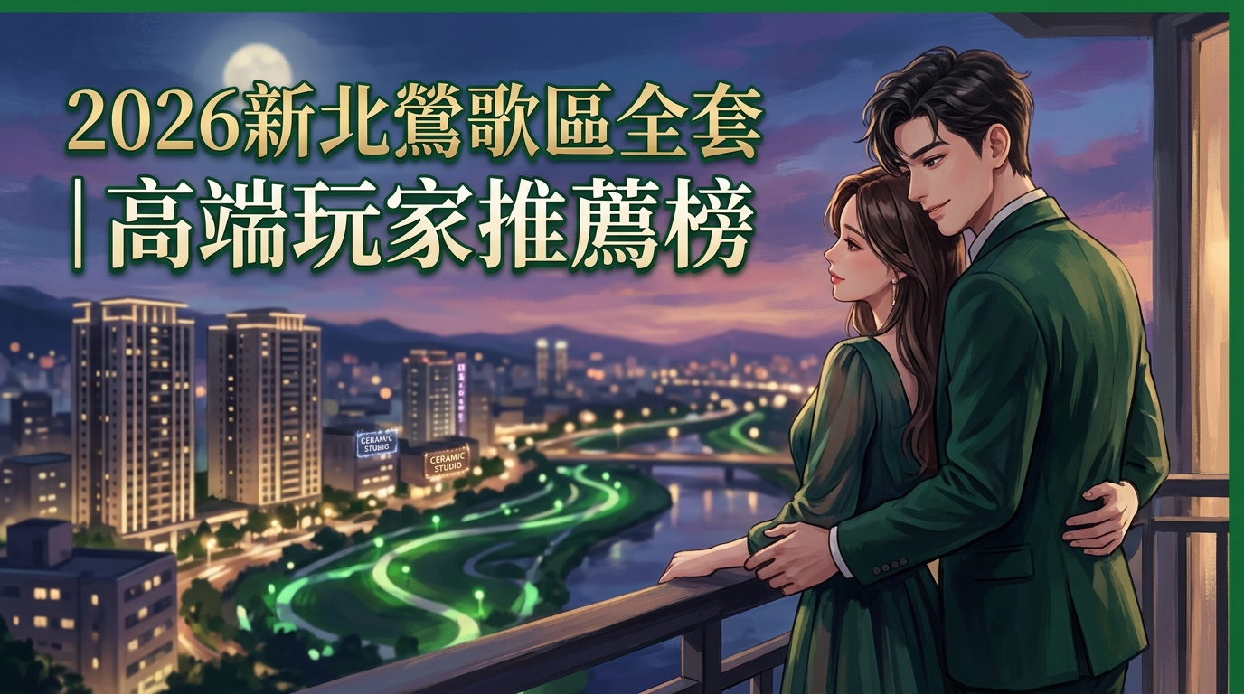 2026新北鶯歌區全套｜高端玩家推薦榜