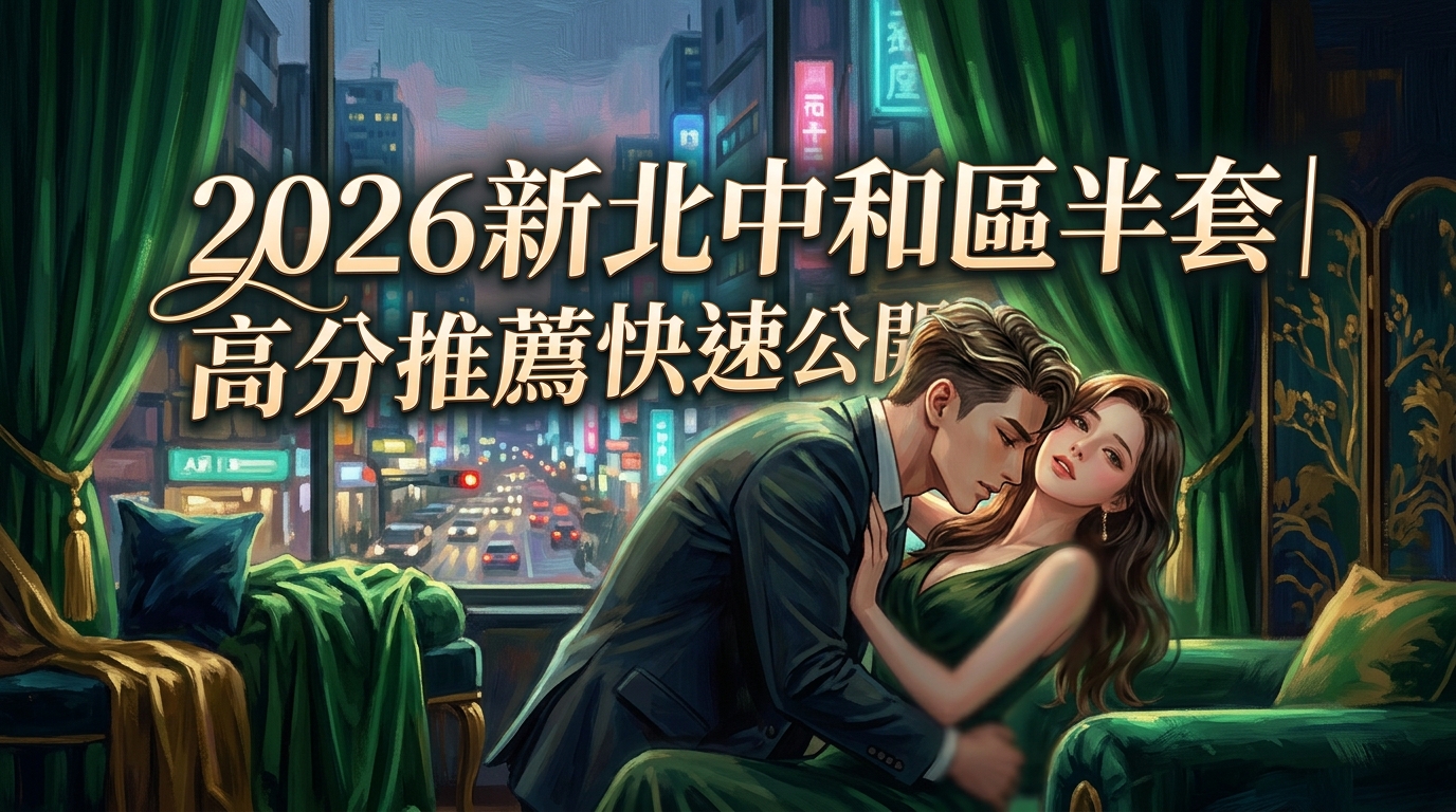 2026新北中和區半套｜高分推薦快速公開