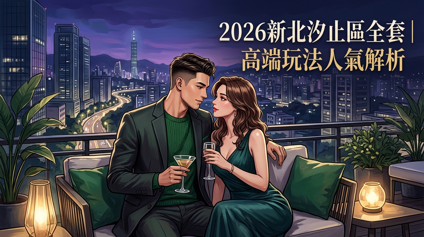 2026新北汐止區全套｜高端玩法人氣解析