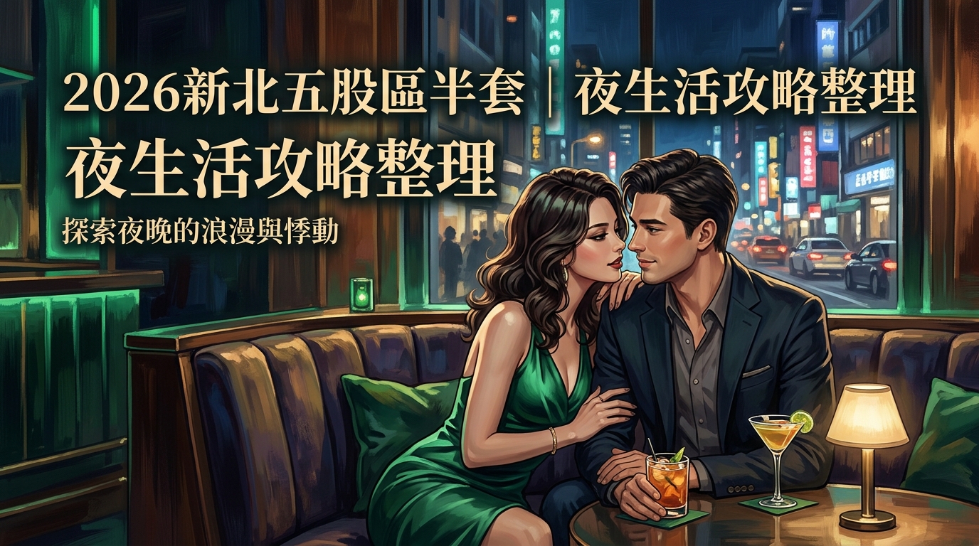 2026新北五股區半套｜夜生活攻略整理
