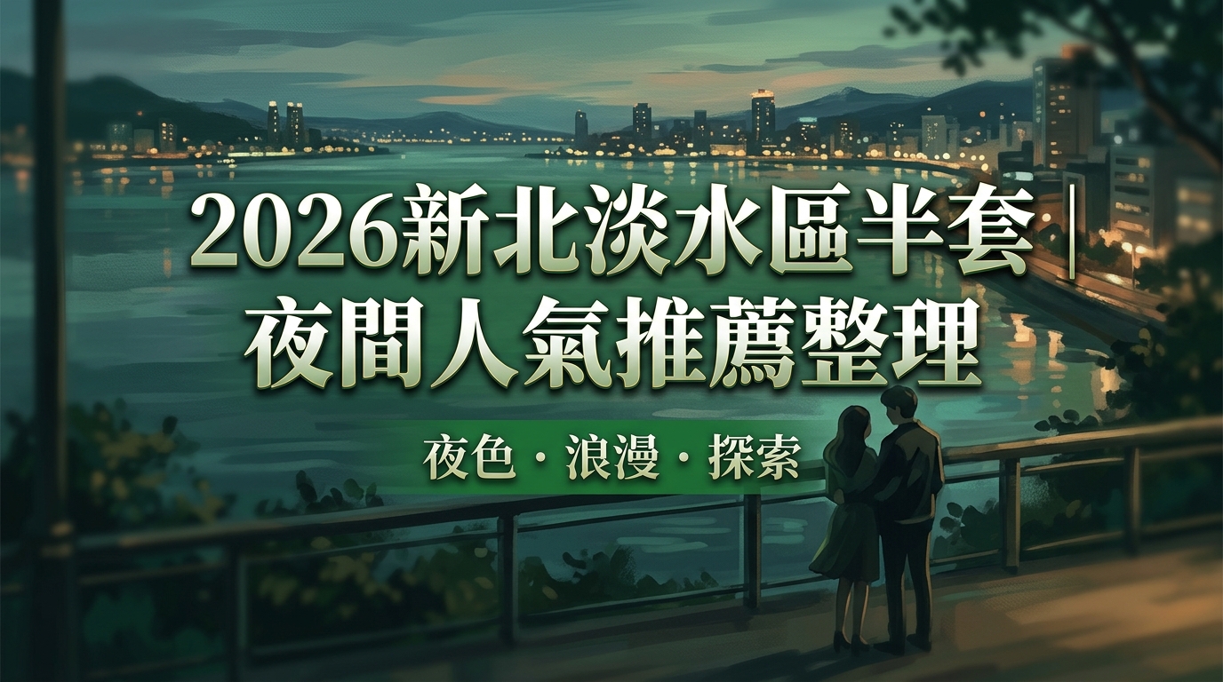2026新北淡水區半套｜夜間人氣推薦整理