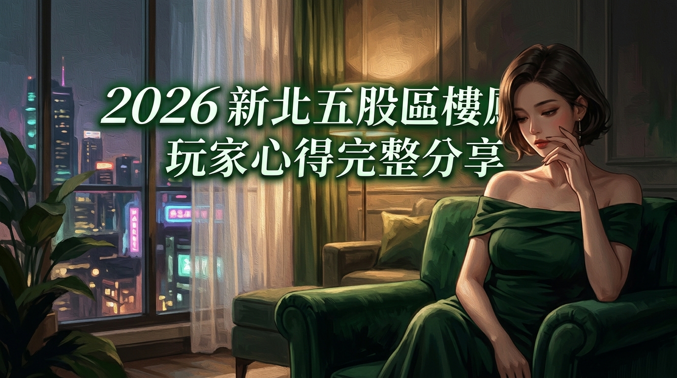 2026新北五股區樓鳳｜玩家心得完整分享