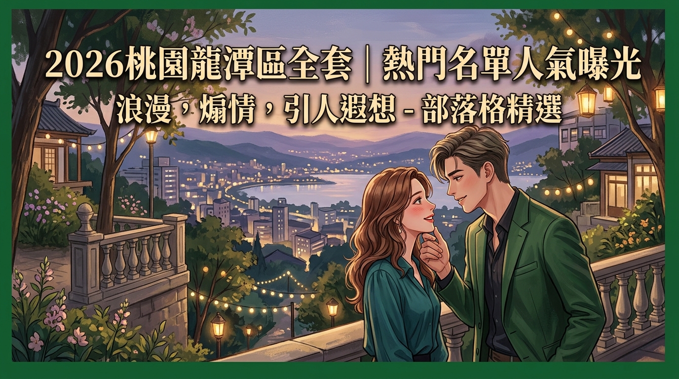 2026桃園龍潭區全套｜熱門名單人氣曝光