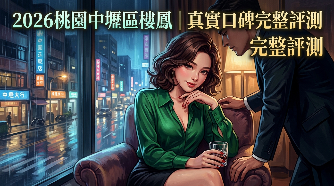 2026桃園中壢區樓鳳｜真實口碑完整評測