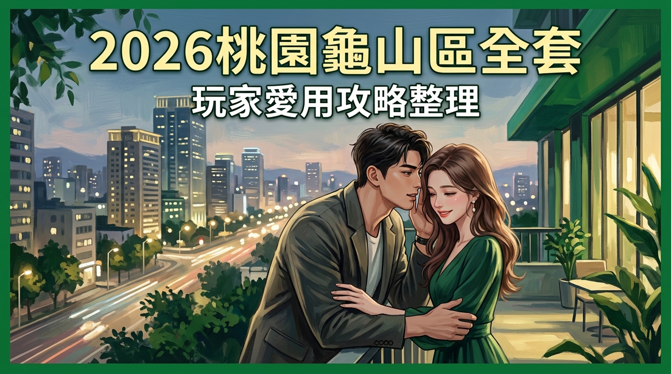 2026桃園龜山區全套｜玩家愛用攻略整理