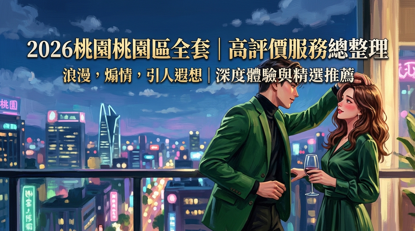 2026桃園桃園區全套｜高評價服務總整理