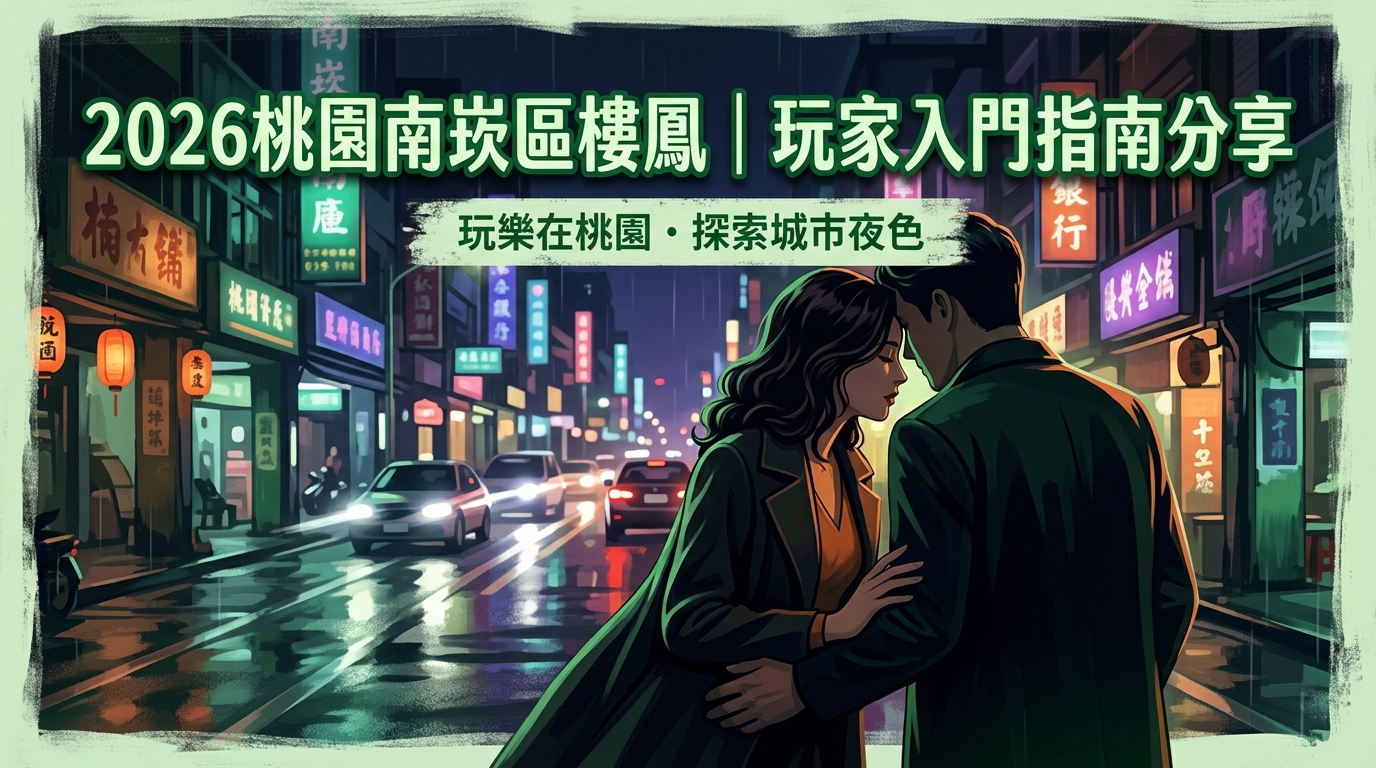 2026桃園南崁區樓鳳｜玩家入門指南分享