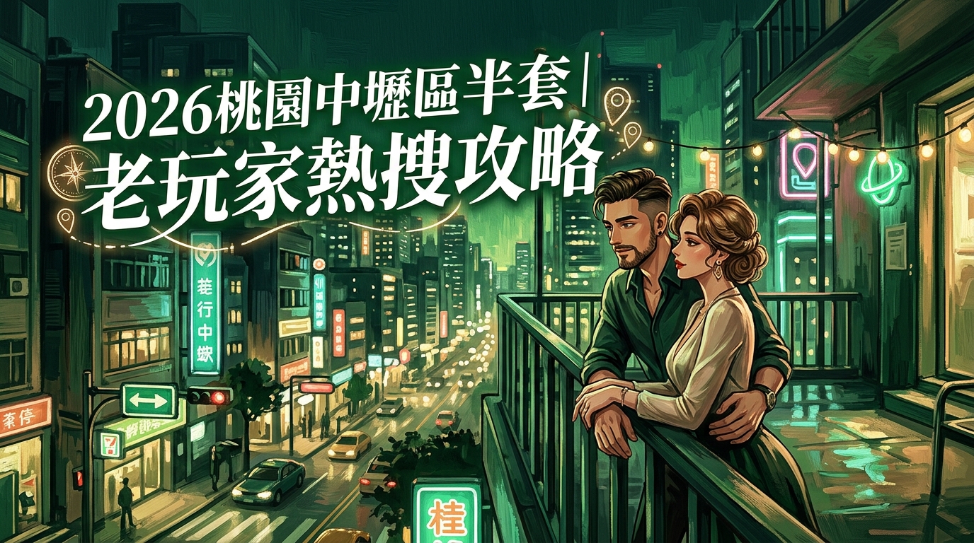 2026桃園中壢區半套|老玩家熱搜攻略